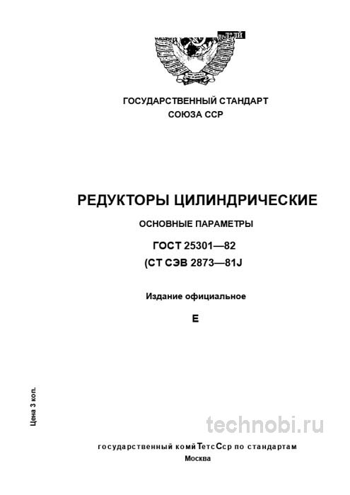 ГОСТ 25301-82: Параметры цилиндрических редукторов – цена надежности и риски