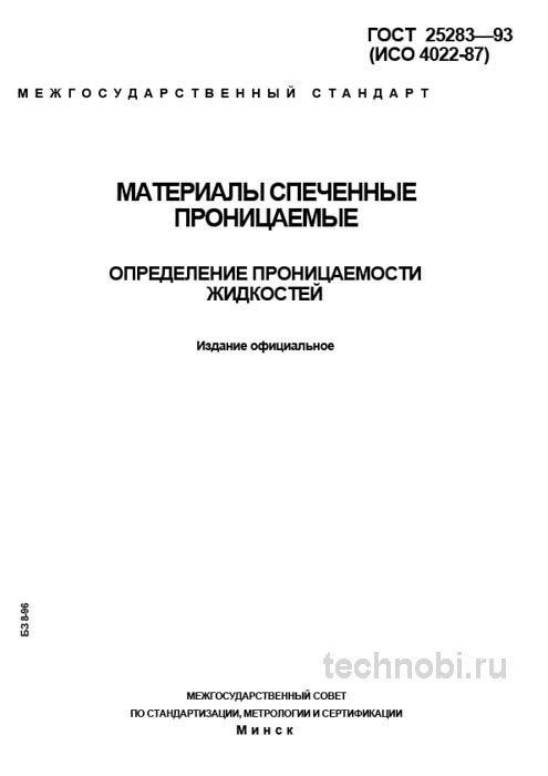 ГОСТ 25283-93: Проницаемость жидкостей спеченных материалов – цена точности и риски