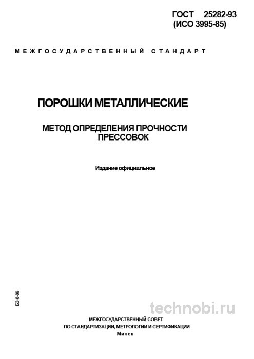 ГОСТ 25282-93: Прочность прессовок порошковых материалов – цена контроля и риски