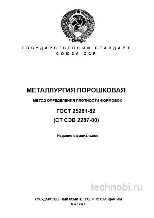 ГОСТ 25281-82: метод определения плотности формовок, цена и применение
