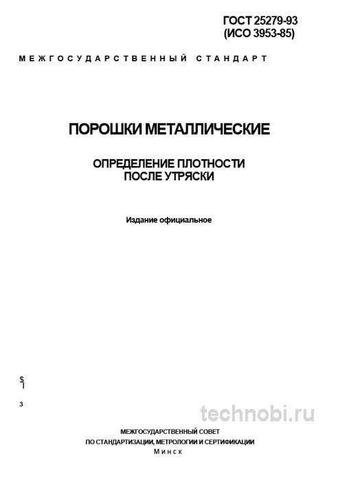 ГОСТ 25279-93: определение плотности порошков после утряски, цена и методика