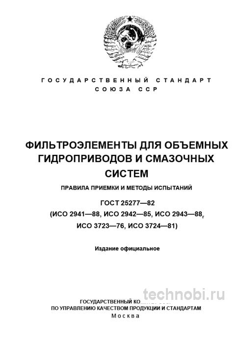 ГОСТ 25277-82: Фильтроэлементы, методы испытаний и требования к приемке
