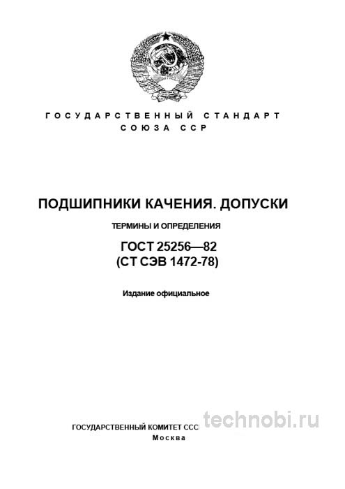 ГОСТ 25256-82: Подшипники качения, допуски и термины — полный разбор
