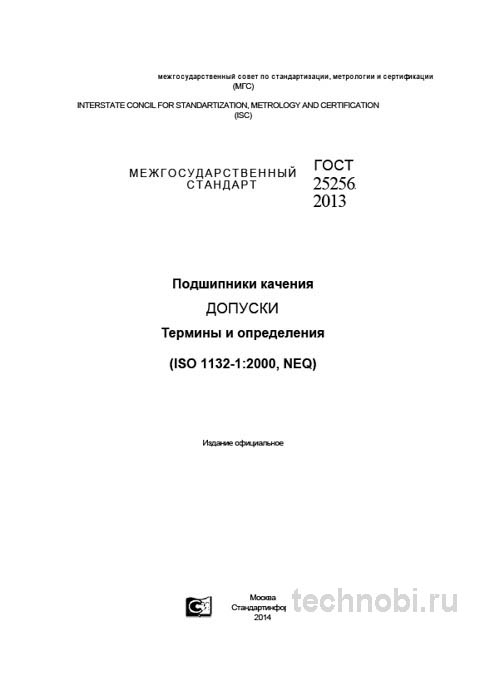 ГОСТ 25256-2013: Подшипники качения, допуски и термины — полный разбор