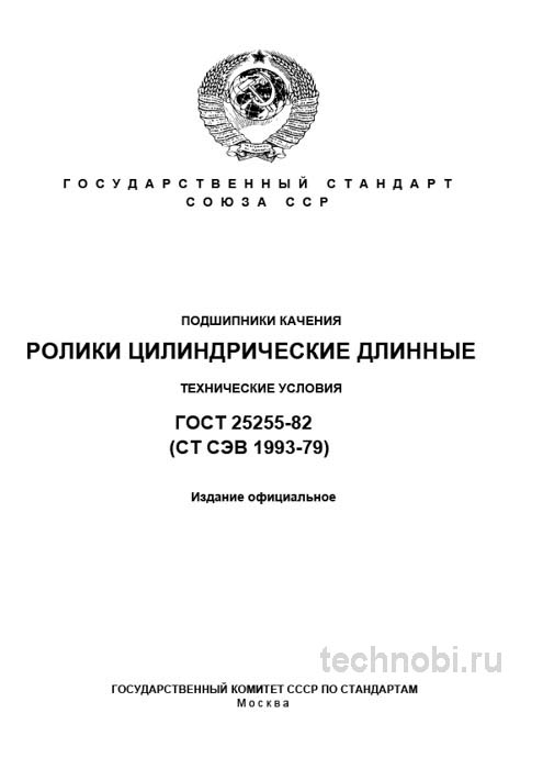 ГОСТ 25255-82: Ролики цилиндрические длинные, разбор стандарта и требований