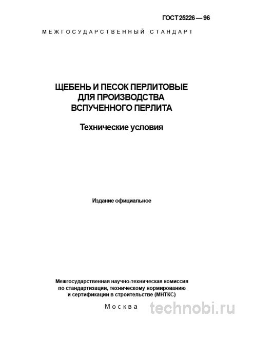 ГОСТ 25226-96: Щебень и песок перлитовые — разбор стандарта и требований