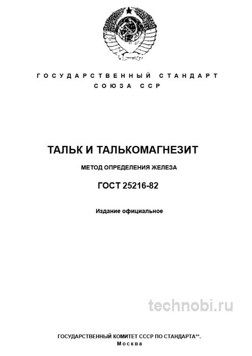ГОСТ 25216-82: Определение железа в тальке — разбор метода и стандарта