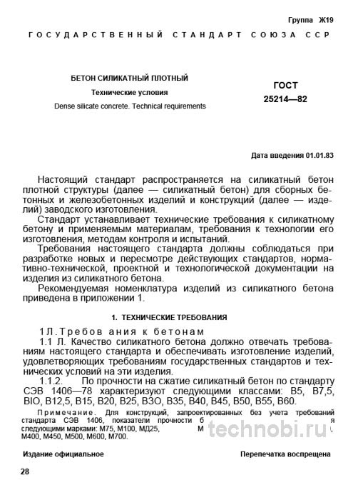 ГОСТ 25214-82: Разбор бетона силикатного плотного (Технические условия)