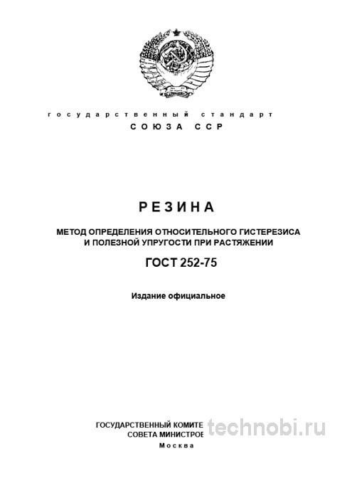 ГОСТ 252-75: Разбор метода определения гистерезиса резины