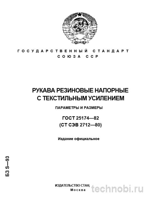 ГОСТ 25174-82: Рукава резиновые напорные — полный разбор технических условий