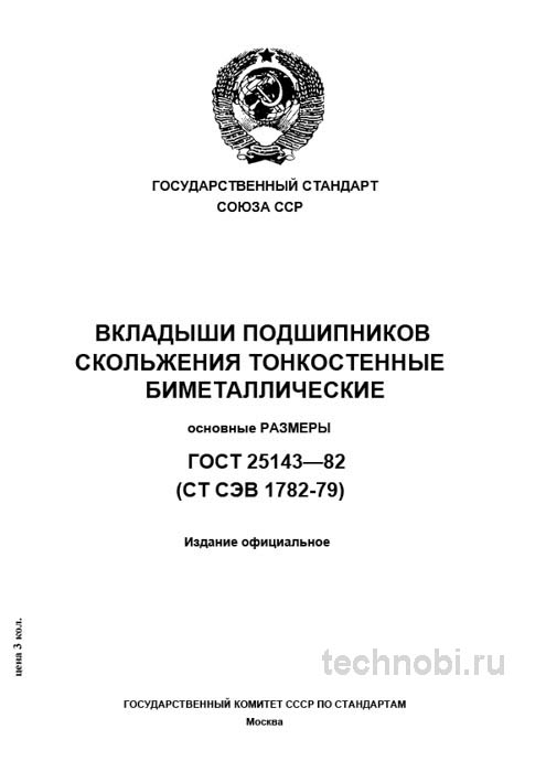 ГОСТ 25143-82: Вкладыши подшипников скольжения — полный разбор технических условий