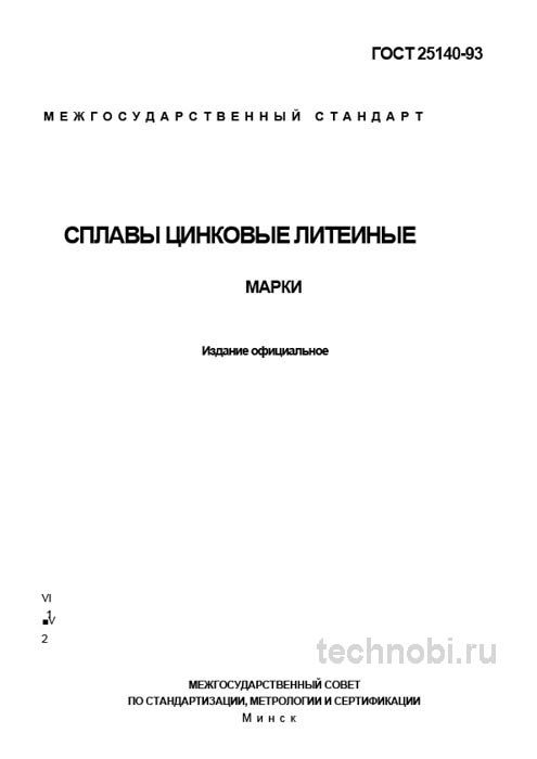 ГОСТ 25140-93: Сплавы цинковые литейные — полный разбор технических условий