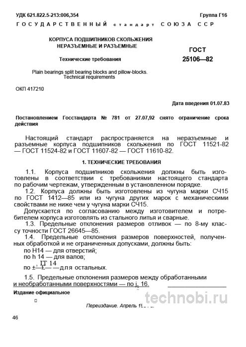 ГОСТ 25106-82: Корпуса подшипников скольжения – разбор стандарта