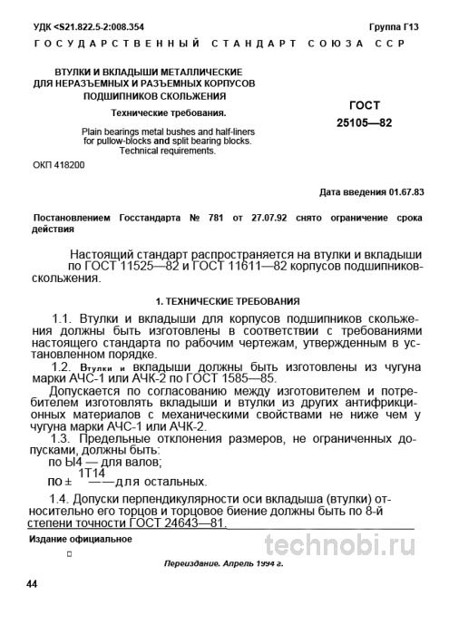 ГОСТ 25105-82: Втулки и вкладыши металлические – expert разбор
