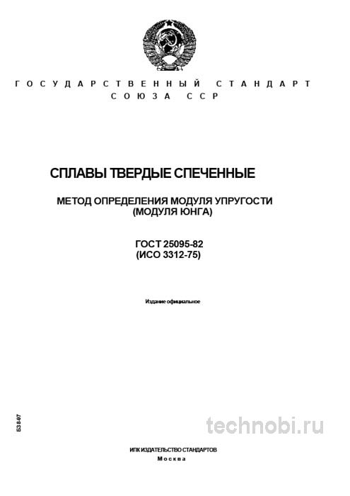 ГОСТ 25095-82: Метод определения модуля упругости твердых сплавов
