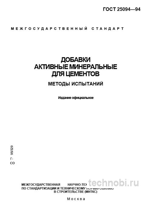 ГОСТ 25094-94: Методы испытаний активных минеральных добавок для цементов