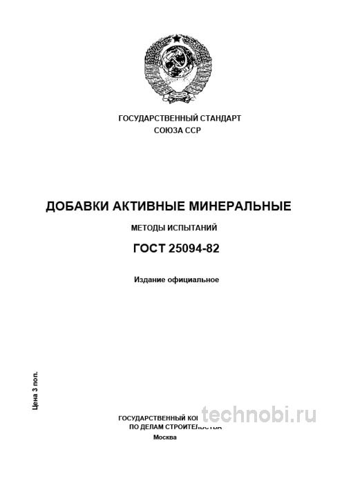 ГОСТ 25094-82: Методы испытаний активных минеральных добавок – разбор
