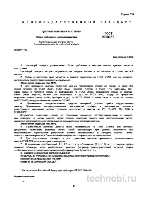 ГОСТ 25086-87: Цветные металлы и сплавы – методы анализа и контроля