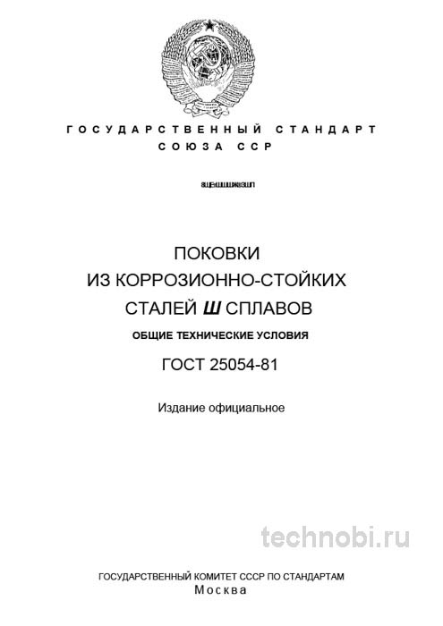 ГОСТ 25054-81 поковки из коррозионно-стойких сталей требования цена