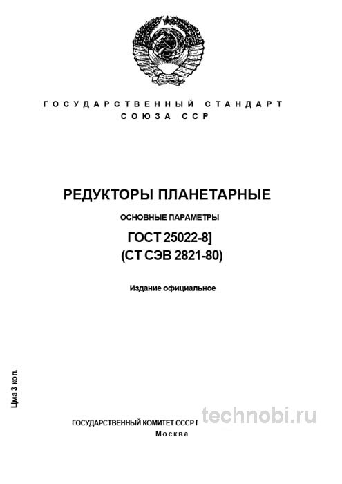 ГОСТ 25022-81 редукторы планетарные параметры цена