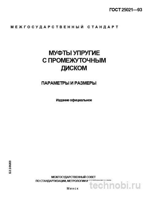 ГОСТ 25021-93 муфты упругие с промежуточным диском цена