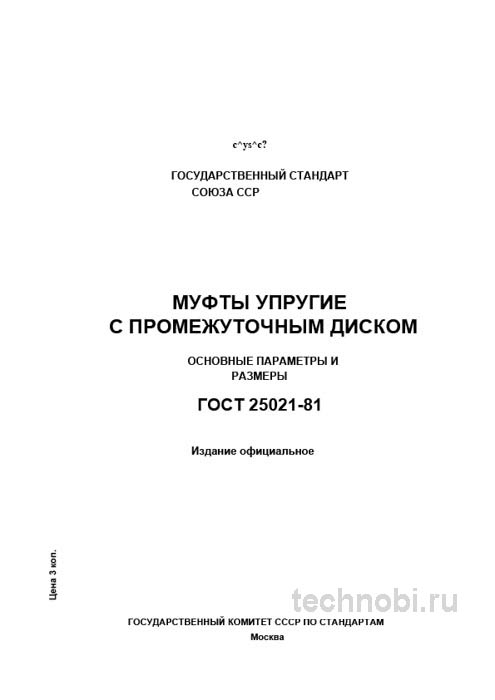 ГОСТ 25021-81 муфты упругие с промежуточным диском цена