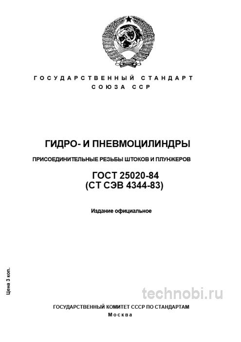 ГОСТ 25020-84 резьбы штоков гидроцилиндров цена