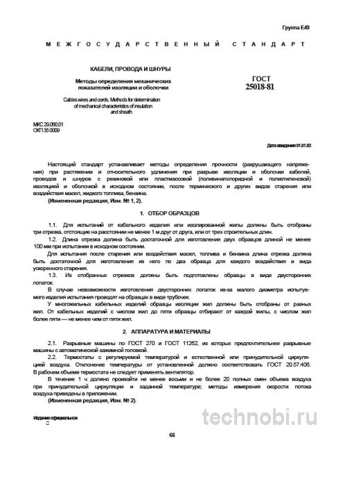 ГОСТ 25018-81 методы определения механических показателей кабелей цена