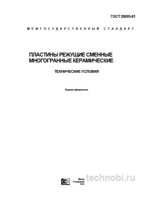 ГОСТ 25003-81 пластины режущие керамические технические условия цена