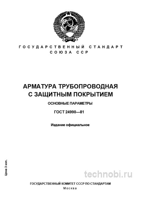 ГОСТ 24990-81 Арматура трубопроводная с покрытием – разбор стандарта