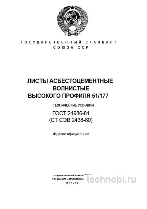 ГОСТ 24986-81 Листы асбестоцементные волнистые 51/177 – разбор стандарта