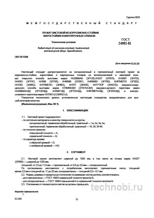 ГОСТ 24982-81 Прокат листовой из жаростойких сплавов – разбор стандарта