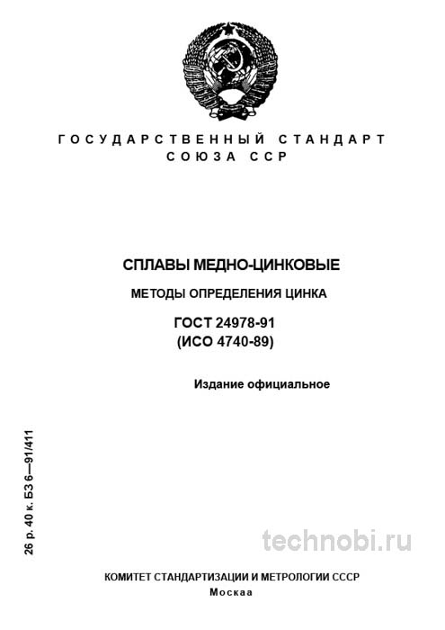 ГОСТ 24978-91 Определение цинка в медных сплавах – разбор метода