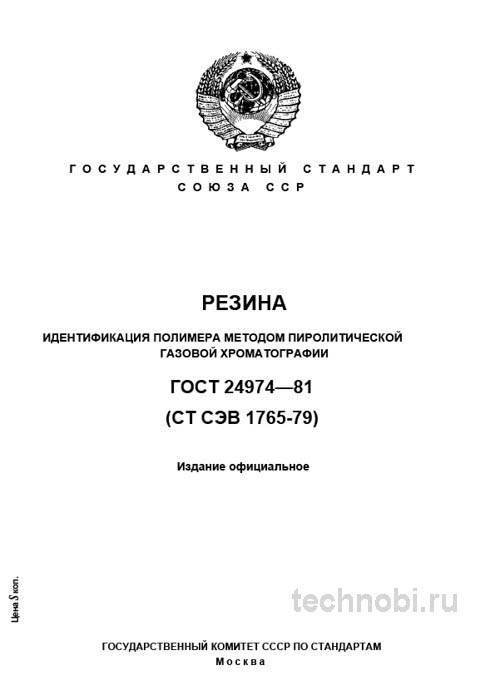 ГОСТ 24974-81: разбор метода идентификации полимеров резины, цена анализа