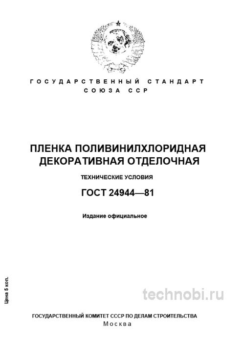 ГОСТ 24944-81: Декоративная пленка ПВХ — требования, цена и разбор