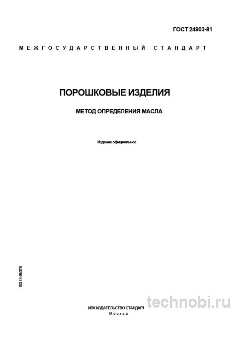 ГОСТ 24903-81: метод определения масла в порошковых изделиях, цена анализа