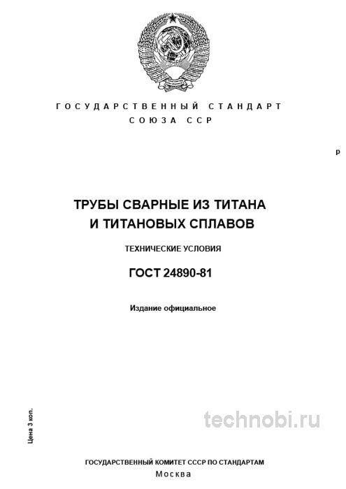 ГОСТ 24890-81: Трубы из титана и сплавов — разбор, цена и требования
