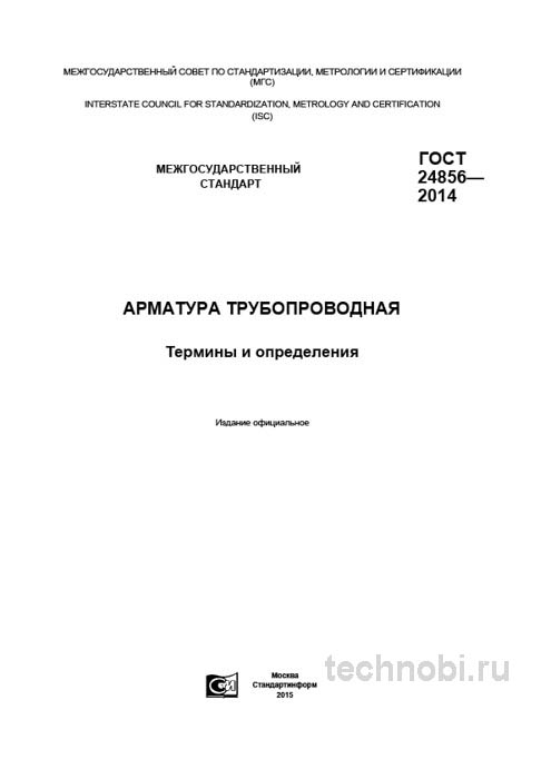ГОСТ 24856-2014: Арматура трубопроводная — термины, определения, цена