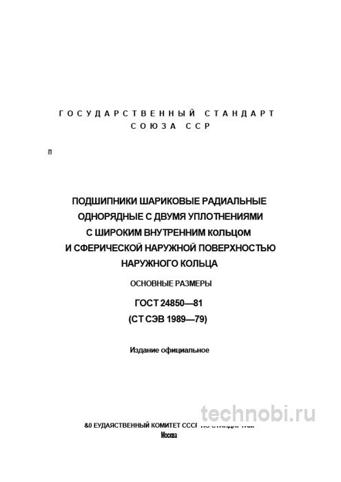 ГОСТ 24850-81: Подшипники шариковые радиальные — разбор, цена и монтаж
