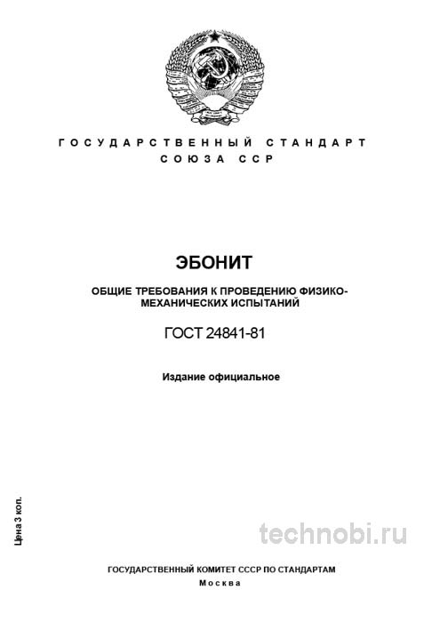 ГОСТ 24841-81: эбонит, методы испытаний, контроль качества, цена
