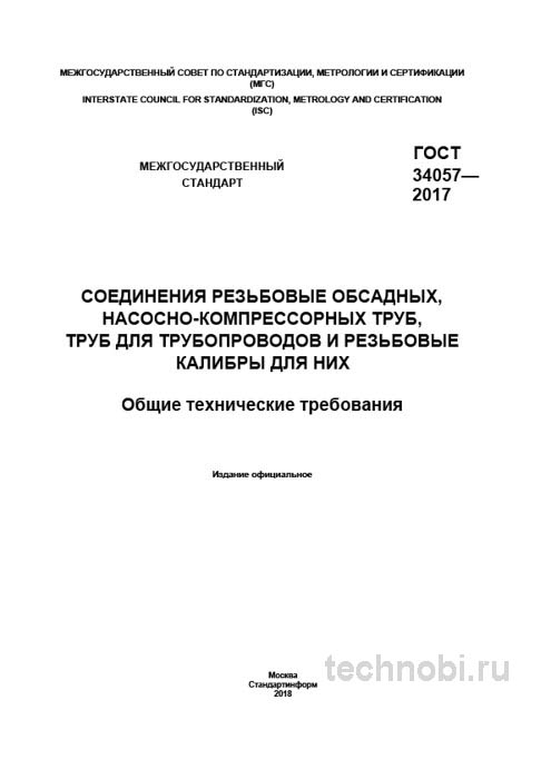 ГОСТ 34057-2017: Требования к резьбовым соединениям труб и цена ошибок