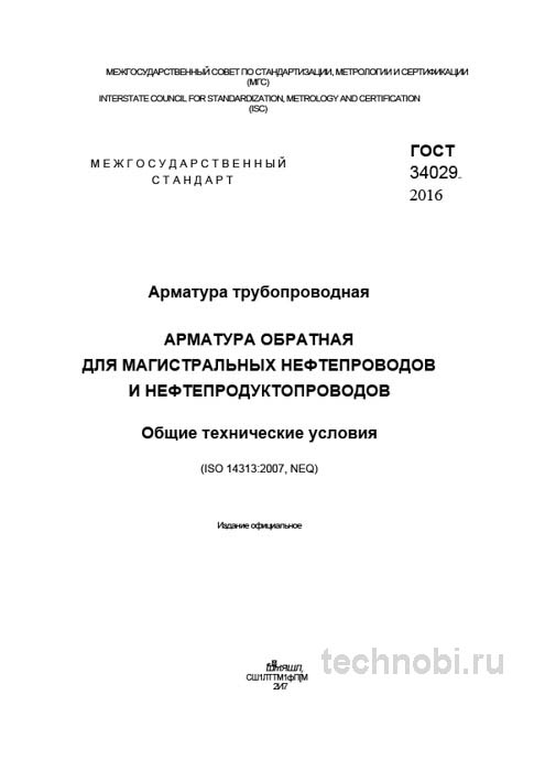 ГОСТ 34029-2016: Обратная арматура для магистралей — цена, требования