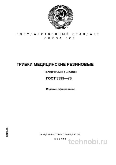 Трубки медицинские ГОСТ 3399-76: технические условия, цены, выбор