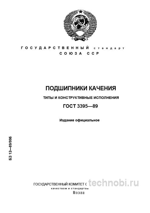 Подшипники качения ГОСТ 3395-89: типы, конструкции, цена и выбор