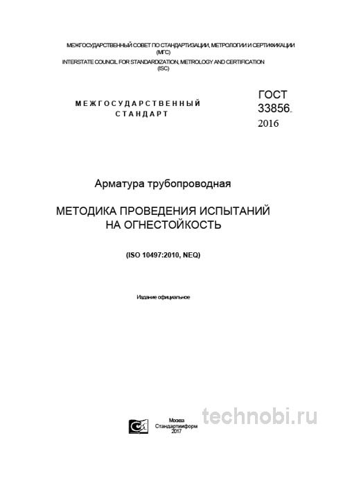 Огнестойкость арматуры ГОСТ 33856-2016: испытания, цена, выбор поставщика