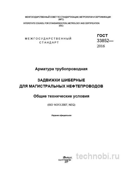 ГОСТ 33852-2016 задвижки шиберные: технические условия, цена и выбор