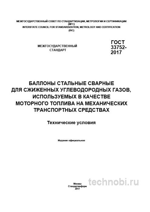 ГОСТ 33752-2017: баллоны для сжиженного газа – цена и требования