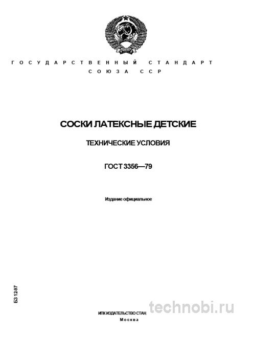 Соски латексные детские ГОСТ 3356-79: технические условия, цена, выбор