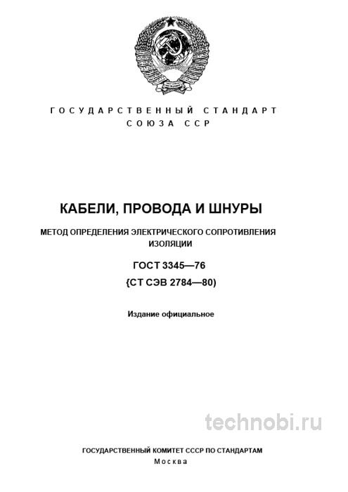 ГОСТ 3345-76: измерение сопротивления изоляции кабеля — методика, цена контроля