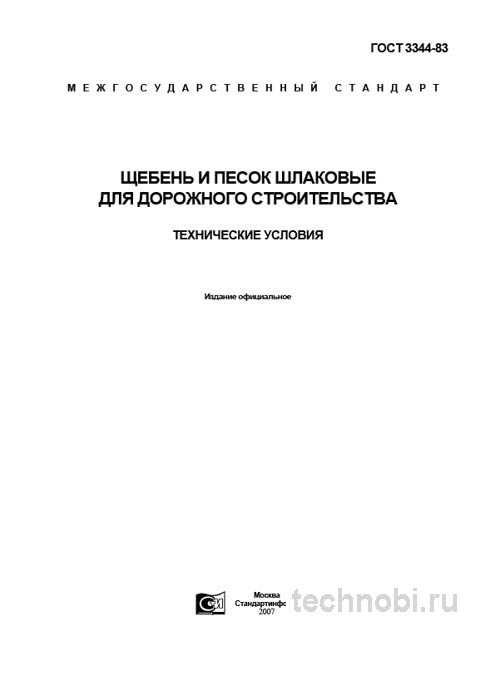 ГОСТ 3344-83: Щебень шлаковый – цена, характеристики и применение в дорожном строительстве